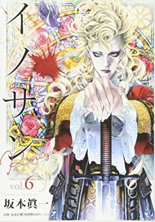 イノサン Rouge ルージュ6巻の表紙