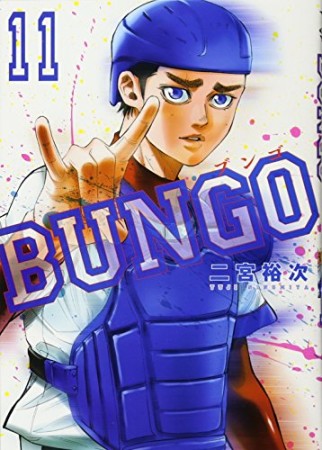 BUNGO -ブンゴ-11巻の表紙