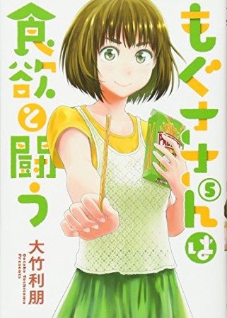 もぐささんは食欲と闘う5巻の表紙