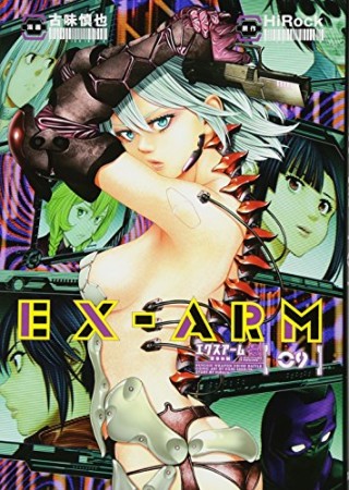 EX-ARM エクスアーム9巻の表紙