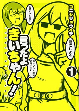 言ったよきいちゃん! 1巻の表紙