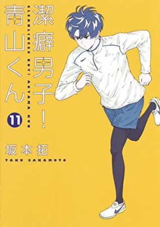 潔癖男子!青山くん11巻の表紙