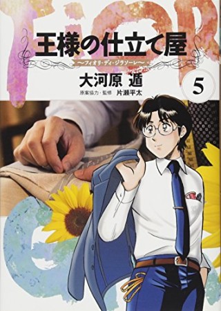 王様の仕立て屋 フィオリ・ディ・ジラソーレ5巻の表紙