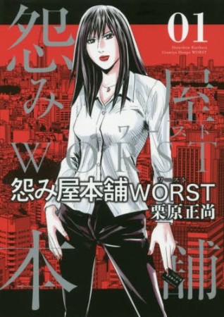 怨み屋本舗WORST1巻の表紙