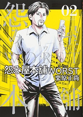 怨み屋本舗WORST2巻の表紙