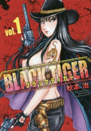 BLACK TIGER ブラックティガー1巻の表紙