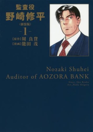 監査役 野崎修平 新装版1巻の表紙