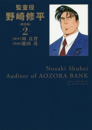 監査役 野崎修平 新装版2巻の表紙