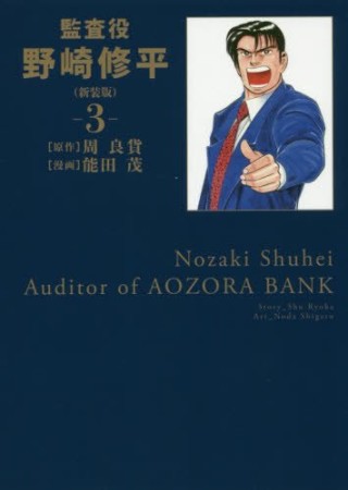 監査役 野崎修平 新装版3巻の表紙
