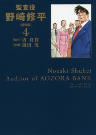 監査役 野崎修平 新装版4巻の表紙