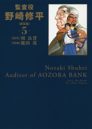 監査役 野崎修平 新装版5巻の表紙