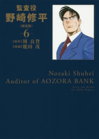 監査役 野崎修平 新装版6巻の表紙