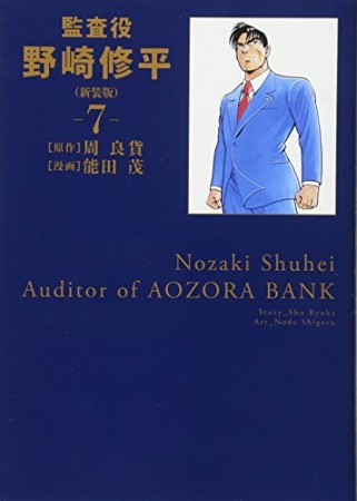 監査役 野崎修平 新装版 能田茂 のあらすじ 感想 評価 Comicspace コミックスペース