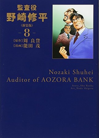 監査役 野崎修平 新装版8巻の表紙