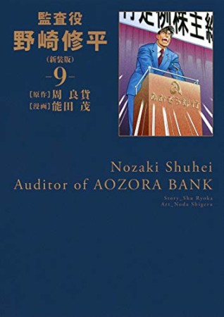 監査役 野崎修平 新装版9巻の表紙