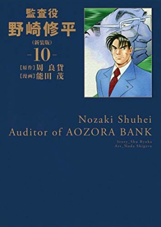 監査役 野崎修平 新装版10巻の表紙