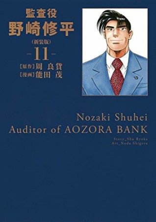 監査役 野崎修平 新装版11巻の表紙