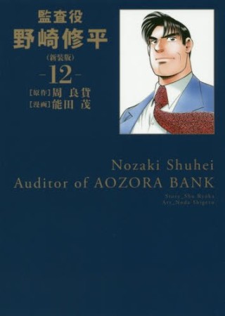 監査役 野崎修平 新装版 能田茂 のあらすじ 感想 評価 Comicspace コミックスペース