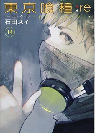 東京喰種 トーキョーグール :re14巻の表紙