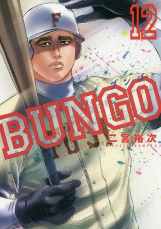 BUNGO -ブンゴ-12巻の表紙