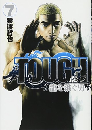 TOUGH 龍を継ぐ男7巻の表紙