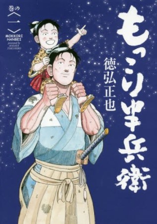 もっこり半兵衛1巻の表紙