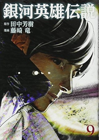 銀河英雄伝説9巻の表紙