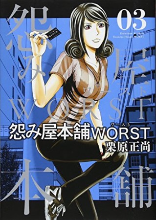 怨み屋本舗WORST3巻の表紙