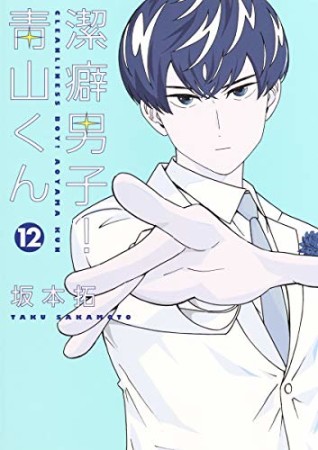 潔癖男子 青山くん 坂本 拓 のあらすじ 感想 評価 Comicspace コミックスペース