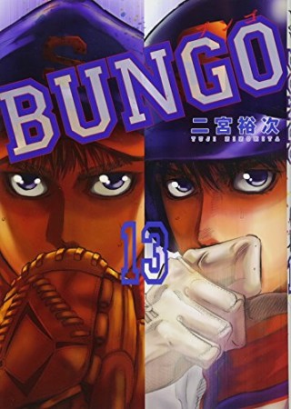 BUNGO -ブンゴ-13巻の表紙