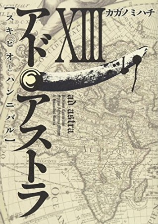 アド・アストラ スキピオとハンニバル13巻の表紙