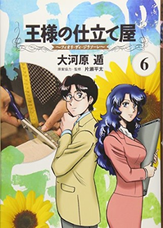 王様の仕立て屋 フィオリ・ディ・ジラソーレ6巻の表紙