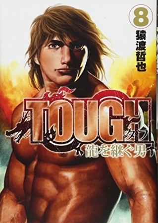 TOUGH 龍を継ぐ男8巻の表紙