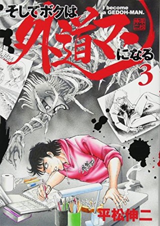 そしてボクは外道マンになる3巻の表紙