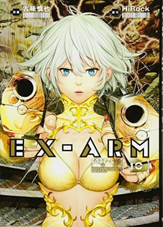 EX-ARM エクスアーム10巻の表紙