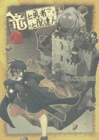 竜と勇者と配達人3巻の表紙