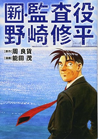 新・監査役野崎修平1巻の表紙