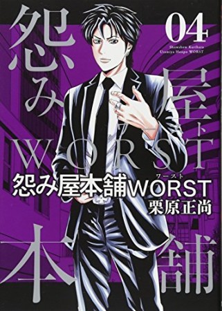 怨み屋本舗WORST4巻の表紙