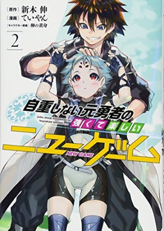 自重しない元勇者の強くて楽しいニューゲーム2巻の表紙