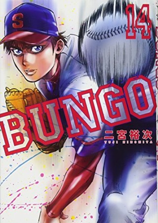 BUNGO -ブンゴ-14巻の表紙