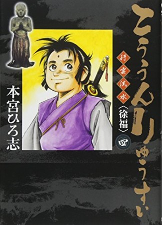 こううんりゅうすい <徐福>4巻の表紙