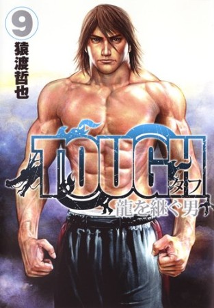 TOUGH 龍を継ぐ男9巻の表紙