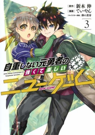 自重しない元勇者の強くて楽しいニューゲーム3巻の表紙