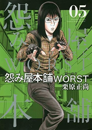 怨み屋本舗WORST5巻の表紙