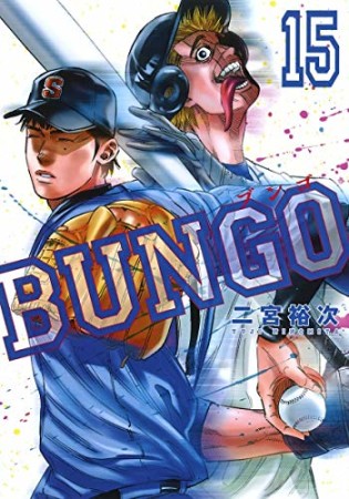 BUNGO -ブンゴ-15巻の表紙
