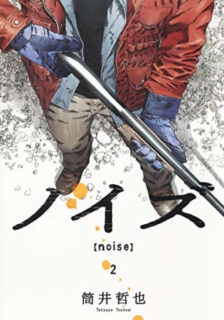 ノイズ noise2巻の表紙