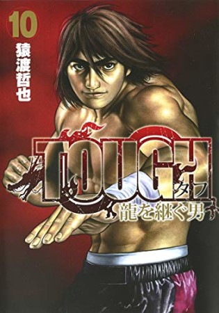 TOUGH 龍を継ぐ男10巻の表紙