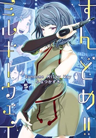 すんどめ!! ミルキーウェイ5巻の表紙