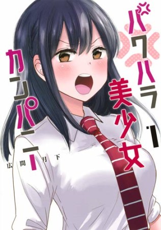 パワハラ美少女カンパニー1巻の表紙