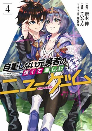 自重しない元勇者の強くて楽しいニューゲーム4巻の表紙